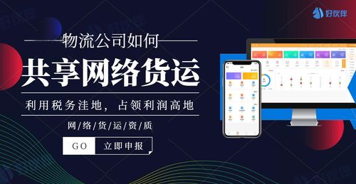 物流公司如何共享网络货运 好伙伴网络货运打造供应链生态圈
